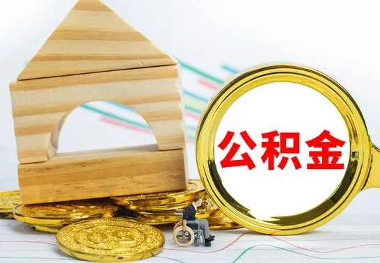 樟树公积金怎么全部取出（公积金怎样全取出来）